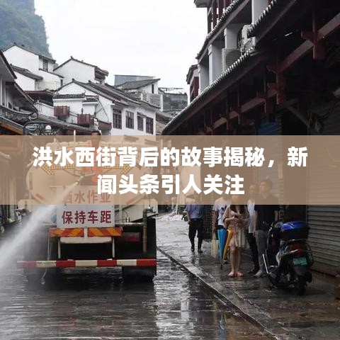 洪水西街背后的故事揭秘，新闻头条引人关注