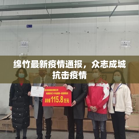 绵竹最新疫情通报，众志成城抗击疫情