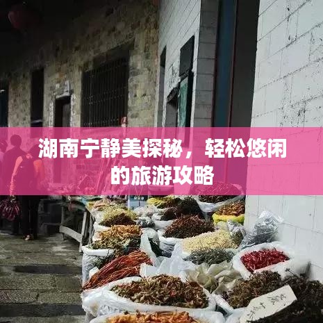 湖南宁静美探秘，轻松悠闲的旅游攻略