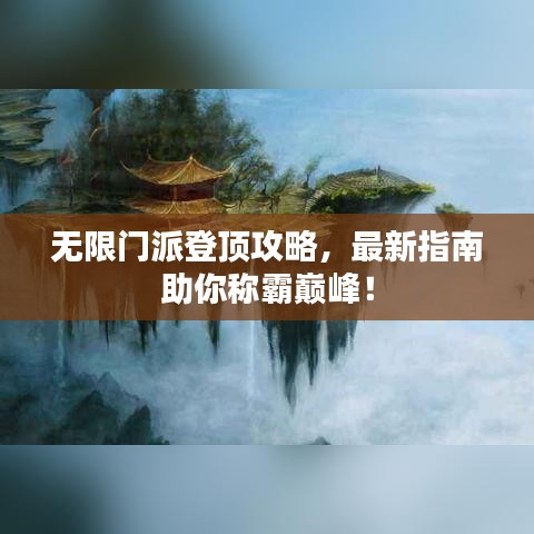 无限门派登顶攻略，最新指南助你称霸巅峰！