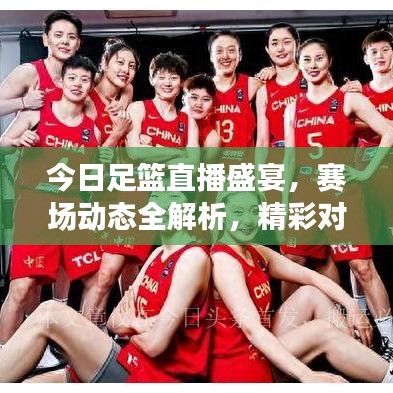 今日足篮直播盛宴，赛场动态全解析，精彩对决不容错过！