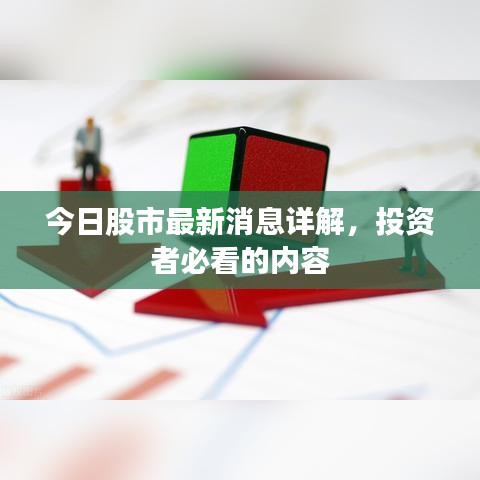今日股市最新消息详解，投资者必看的内容
