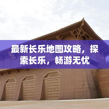 最新长乐地图攻略，探索长乐，畅游无忧