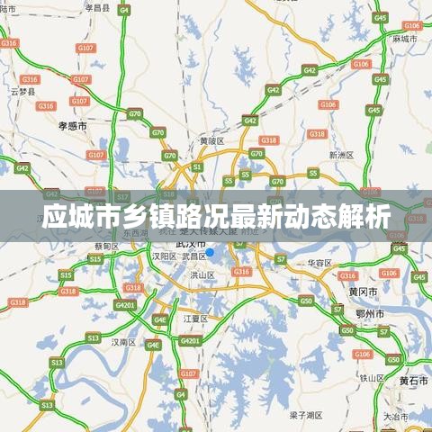 应城市乡镇路况最新动态解析