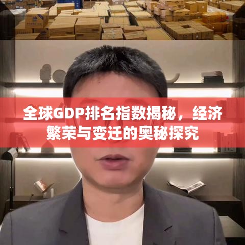 全球GDP排名指数揭秘，经济繁荣与变迁的奥秘探究