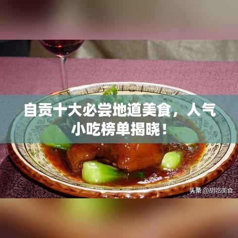 自贡十大必尝地道美食，人气小吃榜单揭晓！