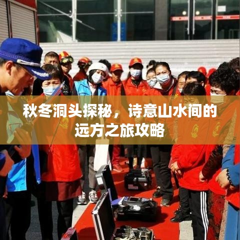 秋冬洞头探秘，诗意山水间的远方之旅攻略