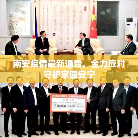 南安疫情最新通告，全力应对守护家园安宁