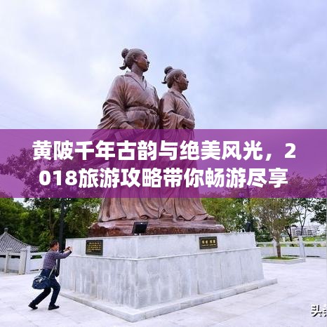 黄陂千年古韵与绝美风光，2018旅游攻略带你畅游尽享
