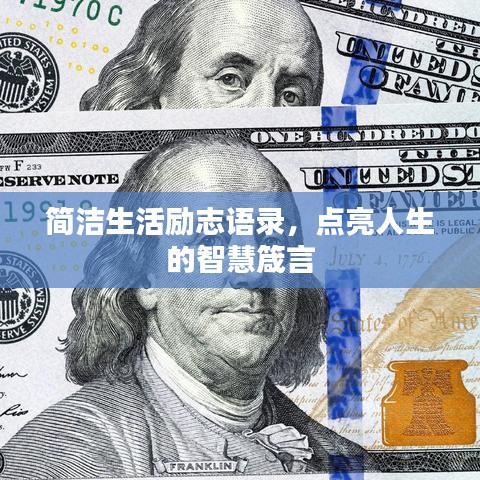简洁生活励志语录，点亮人生的智慧箴言