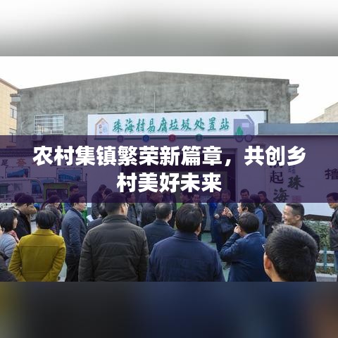 农村集镇繁荣新篇章，共创乡村美好未来