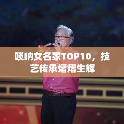 唢呐女名家TOP10，技艺传承熠熠生辉