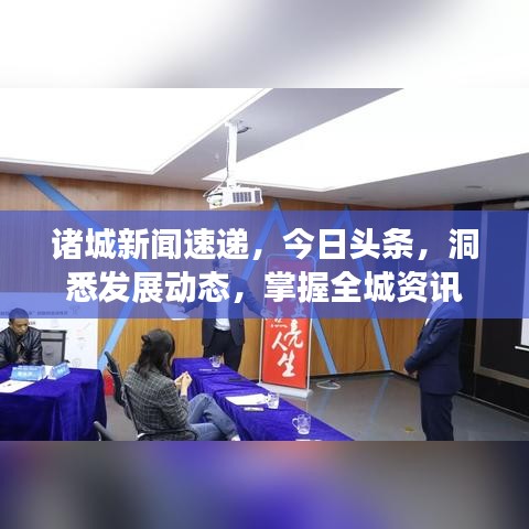 诸城新闻速递，今日头条，洞悉发展动态，掌握全城资讯