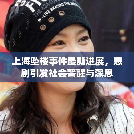上海坠楼事件最新进展，悲剧引发社会警醒与深思