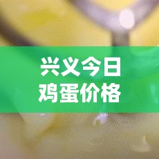 兴义今日鸡蛋价格走势及分析报告