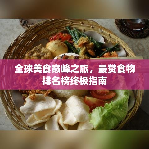 全球美食巅峰之旅，最赞食物排名榜终极指南