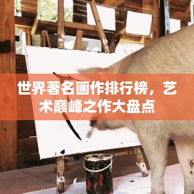 世界著名画作排行榜，艺术巅峰之作大盘点