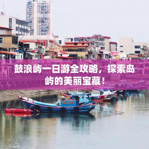 鼓浪屿一日游全攻略，探索岛屿的美丽宝藏！