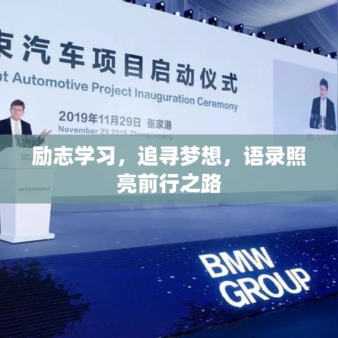 励志学习，追寻梦想，语录照亮前行之路