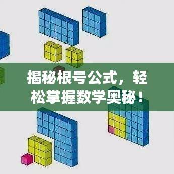 揭秘根号公式，轻松掌握数学奥秘！