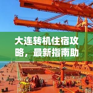 大连转机住宿攻略，最新指南助你轻松停留！
