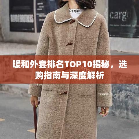 暖和外套排名TOP10揭秘，选购指南与深度解析