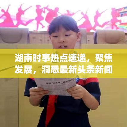 湖南时事热点速递，聚焦发展，洞悉最新头条新闻