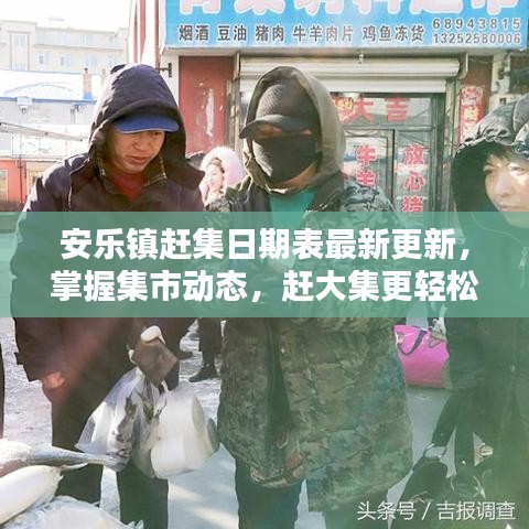 安乐镇赶集日期表最新更新，掌握集市动态，赶大集更轻松