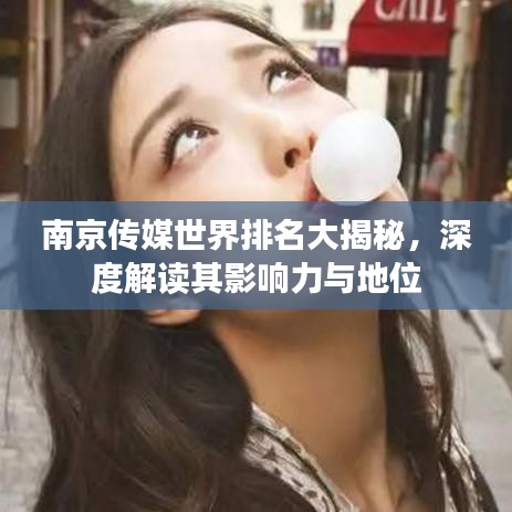 南京传媒世界排名大揭秘，深度解读其影响力与地位