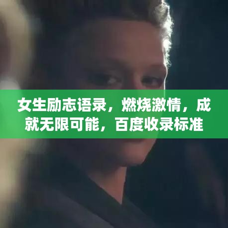 女生励志语录，燃烧激情，成就无限可能，百度收录标准标题！