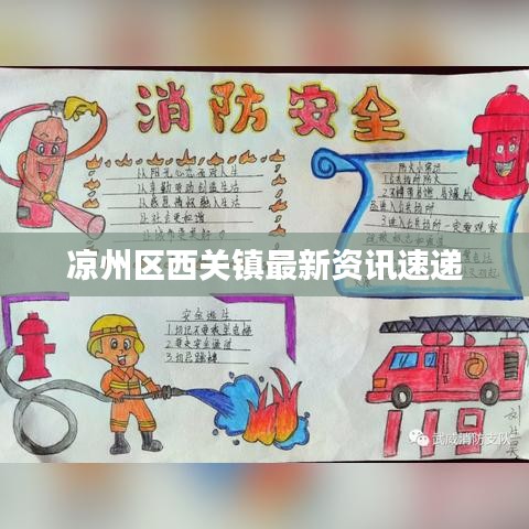 凉州区西关镇最新资讯速递