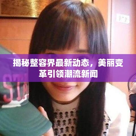 揭秘整容界最新动态，美丽变革引领潮流新闻
