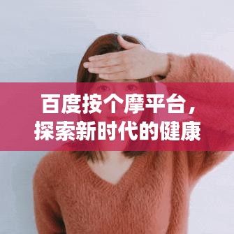百度按个摩平台，探索新时代的健康养生新方式