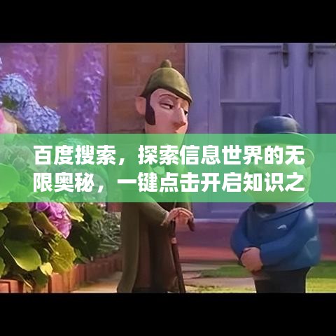 百度搜索，探索信息世界的无限奥秘，一键点击开启知识之旅！