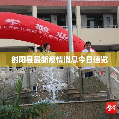 射阳县最新疫情消息今日速览