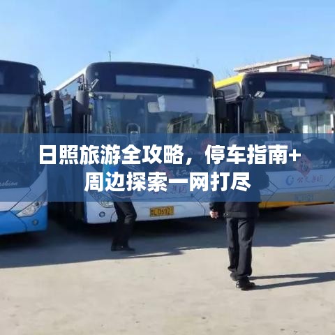 日照旅游全攻略，停车指南+周边探索一网打尽