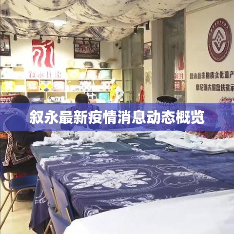 叙永最新疫情消息动态概览