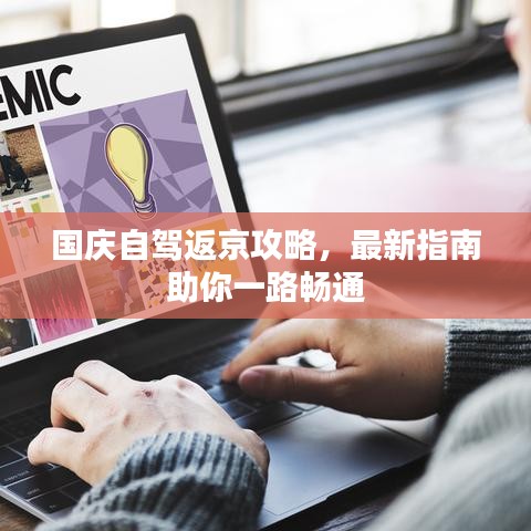 国庆自驾返京攻略，最新指南助你一路畅通