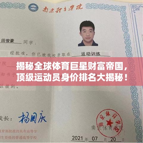揭秘全球体育巨星财富帝国，顶级运动员身价排名大揭秘！