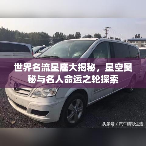 世界名流星座大揭秘，星空奥秘与名人命运之轮探索