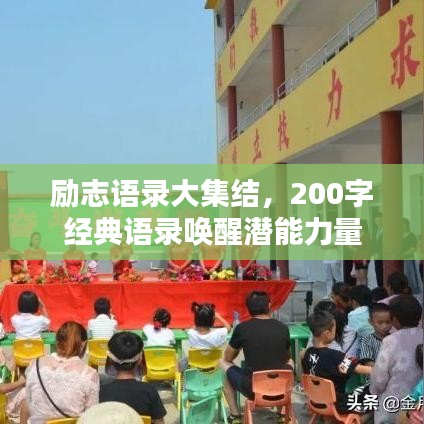 励志语录大集结，200字经典语录唤醒潜能力量