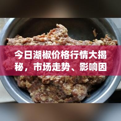 今日湖椒价格行情大揭秘，市场走势、影响因素深度解析
