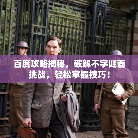 百度攻略揭秘，破解不字谜面挑战，轻松掌握技巧！