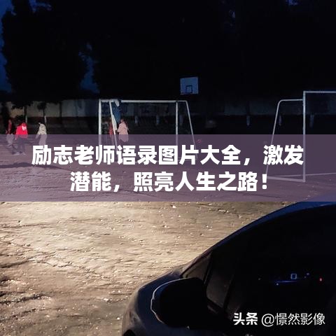 励志老师语录图片大全，激发潜能，照亮人生之路！
