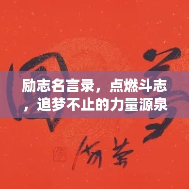 励志名言录，点燃斗志，追梦不止的力量源泉