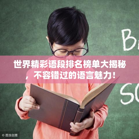 世界精彩语段排名榜单大揭秘，不容错过的语言魅力！