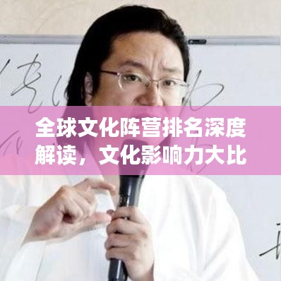 全球文化阵营排名深度解读，文化影响力大比拼！
