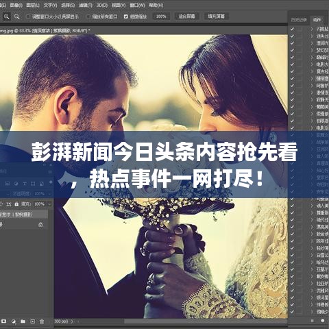 彭湃新闻今日头条内容抢先看，热点事件一网打尽！