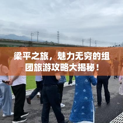 梁平之旅，魅力无穷的组团旅游攻略大揭秘！