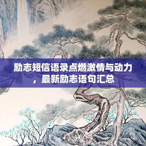 励志短信语录点燃激情与动力，最新励志语句汇总